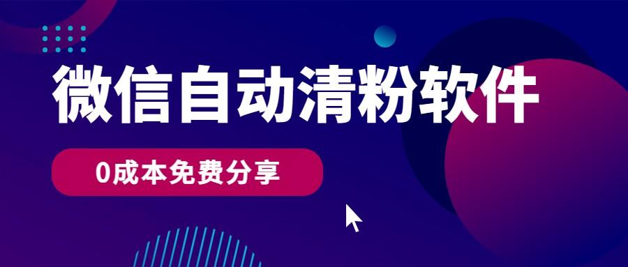 微信自动清粉软件，0成本免费分享，可自用可变现，一天400+-创新Ovo