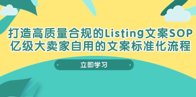 打造高质量合规Listing文案SOP，亿级大卖家自用的文案标准化流程-创新Ovo