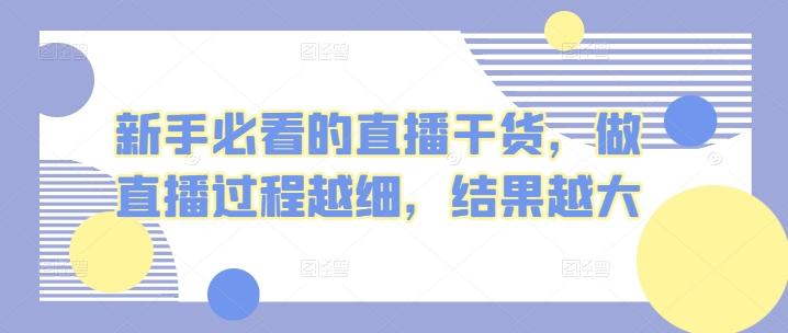 新手必看的直播干货，做直播过程越细，结果越大-创新Ovo