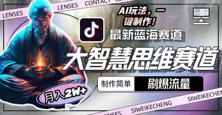 最新大智慧思维赛道AI玩法，刷爆流量，制作简单，小白月入2w+-创新Ovo