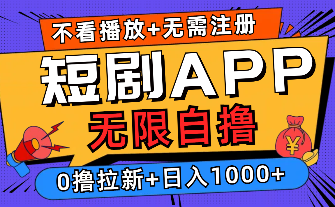 短剧app无限自撸，不看播放不用注册，0撸拉新日入1000+-创新Ovo