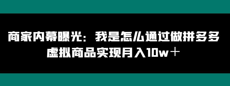 商家内幕曝光：我是怎么通过做拼多多虚拟商品实现月入10w＋-创新Ovo