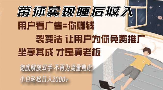 带你实现睡后收入 裂变法让用户为你免费推广 不再为流量焦虑 小白轻松…-创新Ovo