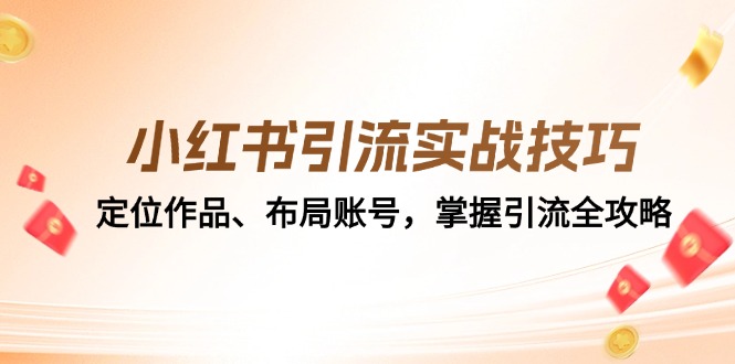 小红书引流实战技巧：定位作品、布局账号，掌握引流全攻略-创新Ovo