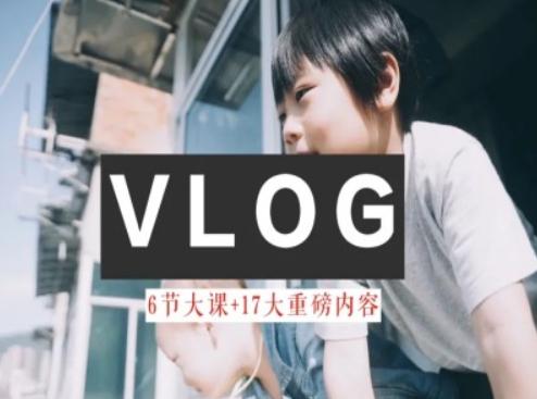 零基础vlog视频课教你小白变大神-生活美学教程-创新Ovo