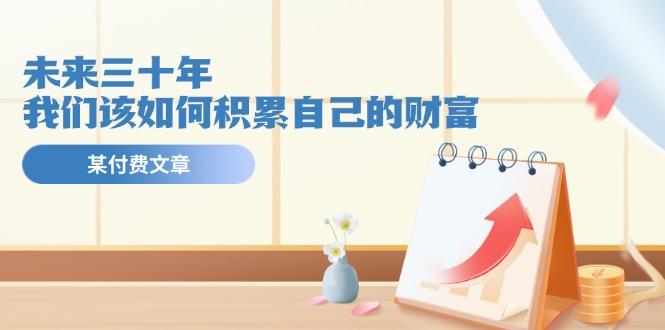 某公众号付费文《未来三十年，我们该如何积累自己的财富》-创新Ovo