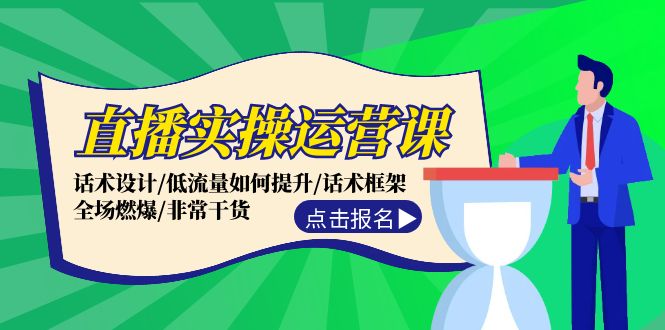 直播实操运营课：话术设计/低流量如何提升/话术框架/全场燃爆/非常干货-创新Ovo