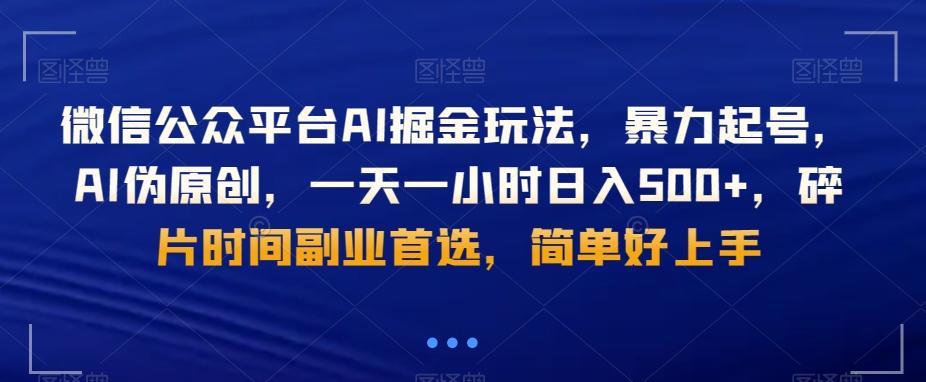 微信公众平台AI掘金玩法，暴力起号，AI伪原创，一天一小时日入500+，碎片时间副业首选，简单好上手-创新Ovo