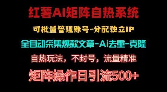 红薯矩阵自热系统，独家不死号引流玩法！矩阵操作日引流500+-创新Ovo
