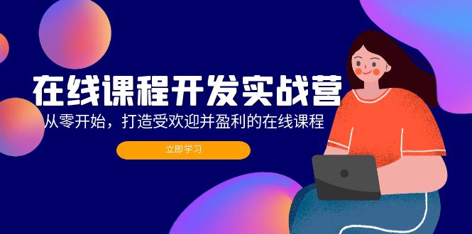 在线课程开发实战营：从零开始，打造受欢迎并盈利的在线课程(更新-创新Ovo