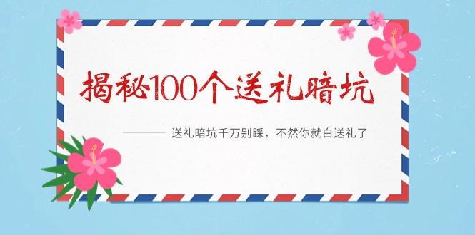 《揭秘100个送礼暗坑》——送礼暗坑千万别踩，不然你就白送礼了-创新Ovo