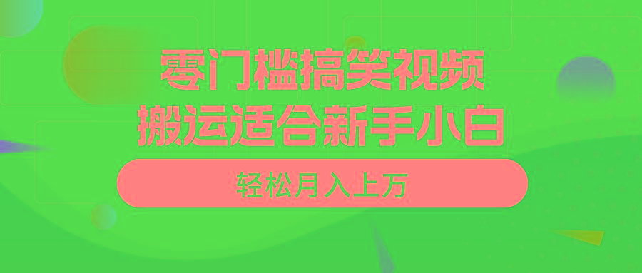 零门槛搞笑视频搬运，轻松月入上万，适合新手小白-创新Ovo