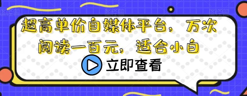 超高单价自媒体平台，万次阅读一百元，适合小白-创新Ovo
