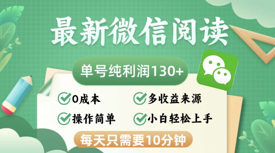 最新微信阅读，每日10分钟，单号利润130＋，可批量放大操作，简单0成本-创新Ovo