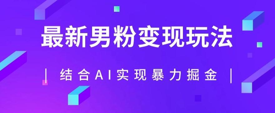 最新男粉玩法，利用AI结合男粉项目暴力掘金，单日收益可达1000+【揭秘】-创新Ovo