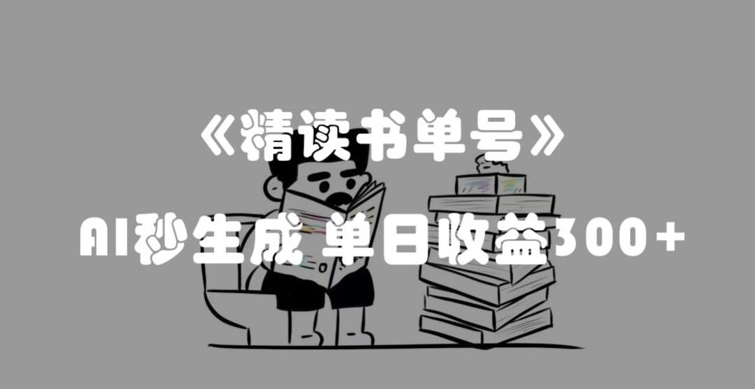 最新流量密码，精读书单号，AI秒生成，单日收益300+【揭秘】-创新Ovo