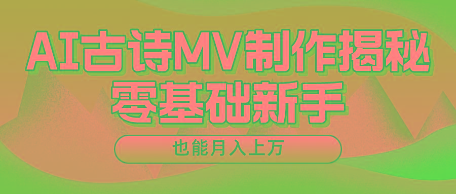 新手必看，利用AI制作古诗MV，快速实现月入上万-创新Ovo