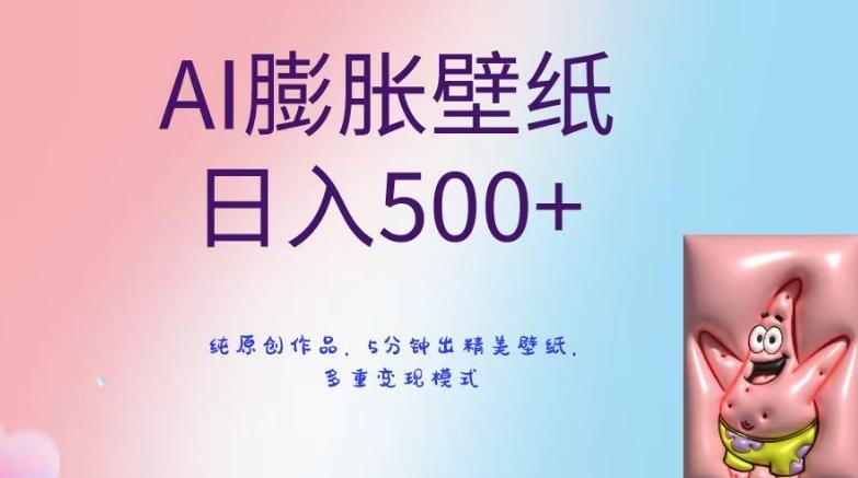 AI膨胀壁纸日入500+，纯原创作品，5分钟出精美壁纸，多重变现模式【揭秘】-创新Ovo