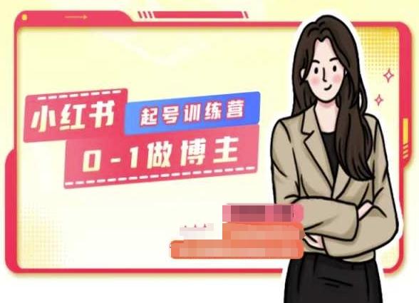 小红书0基础起号训练营，从0-1做博主-创新Ovo