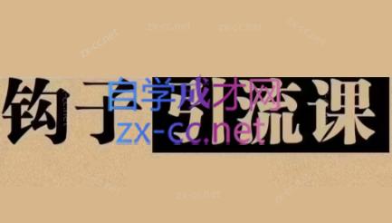 中神通·钩子引流课-创新Ovo