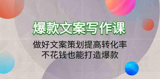 爆款文案写作课-做好文案策划提高转化率，不花钱也能打造爆款(19节课)-创新Ovo