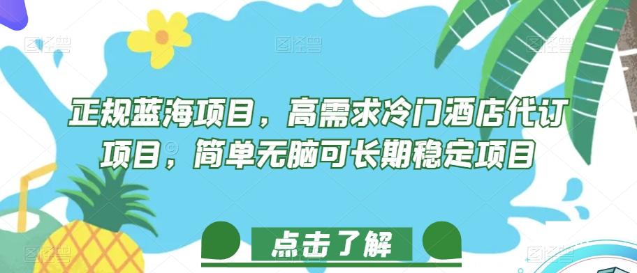 正规蓝海项目，高需求冷门酒店代订项目，简单无脑可长期稳定项目【揭秘】-创新Ovo