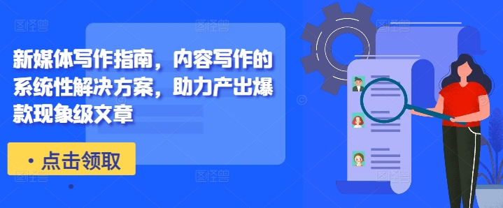 新媒体写作指南，内容写作的系统性解决方案，助力产出爆款现象级文章-创新Ovo