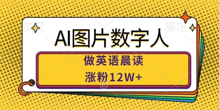 AI图片数字人做英语晨读，涨粉12W+，市场潜力巨大-创新Ovo