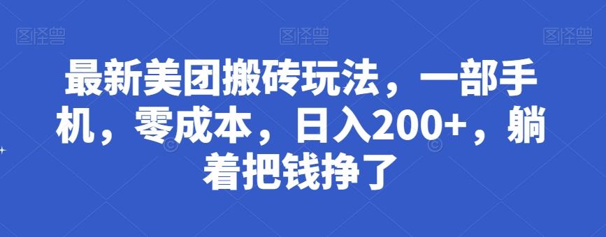 最新美团搬砖玩法，一部手机，零成本，日入200+，躺着把钱挣了-创新Ovo