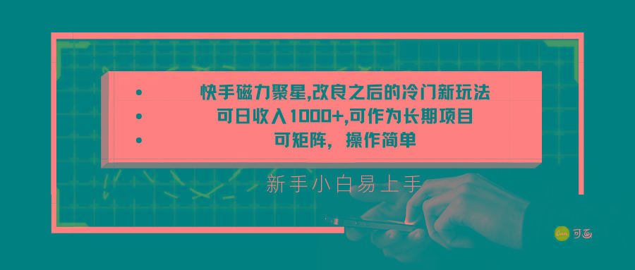 快手磁力聚星改良新玩法，可日收入1000+，新手小白易上手，矩阵操作简单，收益可观-创新Ovo