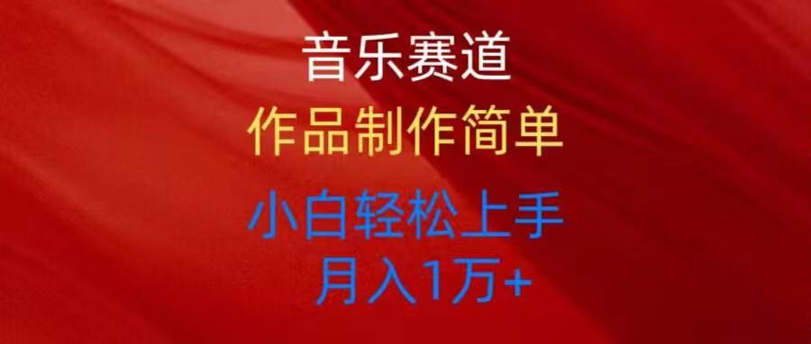音乐赛道玩法纯原创，所有平台可以发布，小白轻松上手-创新Ovo