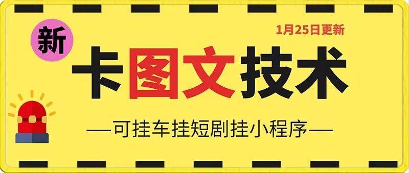 1月25日抖音图文“卡”视频搬运技术，安卓手机可用，可挂车、挂短剧【揭秘】-创新Ovo