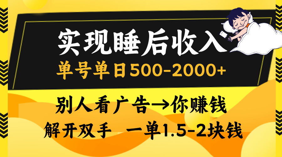 实现睡后收入，单号单日500-2000+,别人看广告＝你赚钱，无脑操作，一单…-创新Ovo
