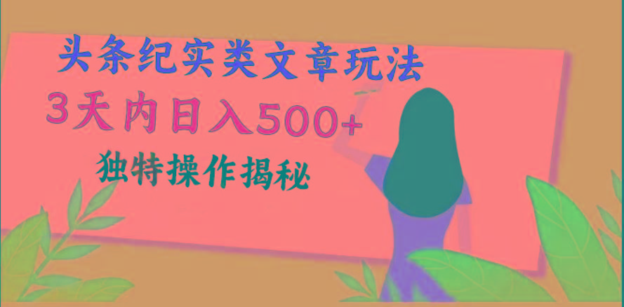 头条纪实类文章玩法，轻松起号3天内日入500+，独特操作揭秘-创新Ovo