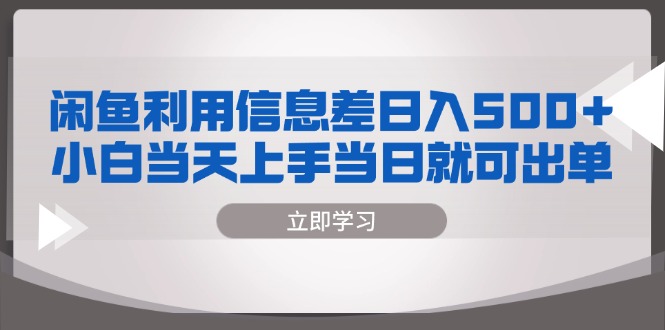 闲鱼利用信息差 日入500+  小白当天上手 当日就可出单-创新Ovo