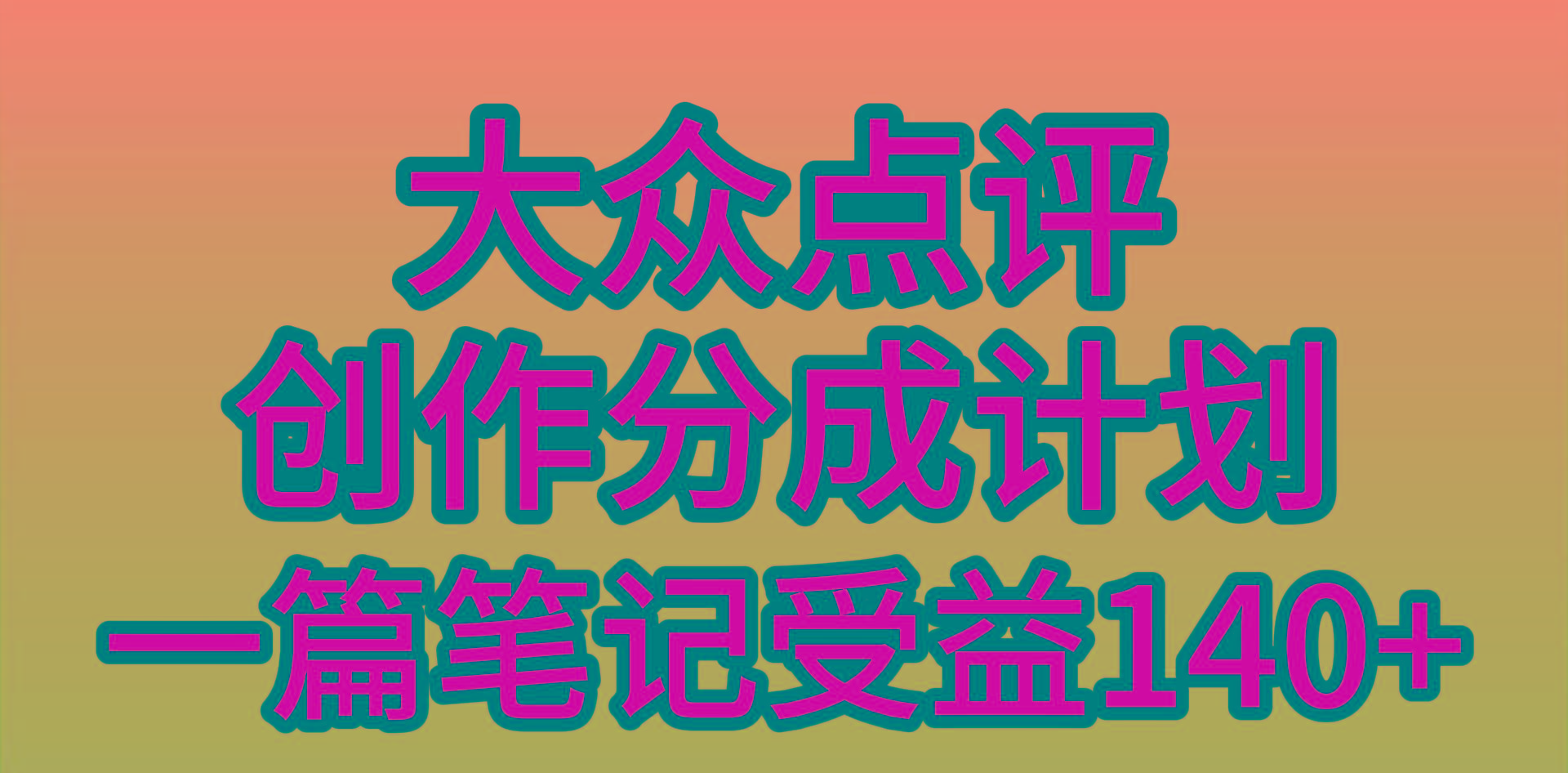 (9979期)大众点评创作分成，一篇笔记收益140+，新风口第一波，作品制作简单，小…-创新Ovo