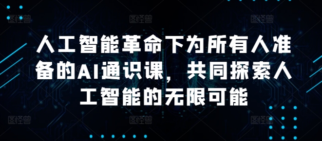 人工智能革命下为所有人准备的AI通识课，共同探索人工智能的无限可能-创新Ovo