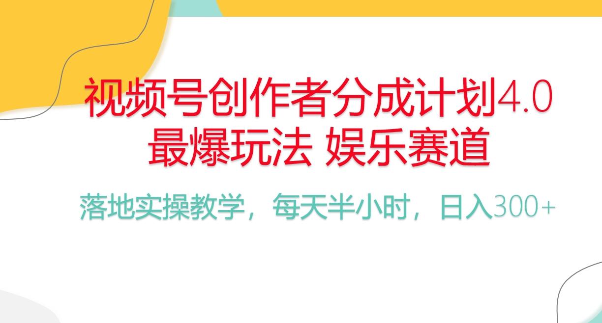 频号分成计划，爆火娱乐赛道，每天半小时日入300+ 新手落地实操的项目-创新Ovo