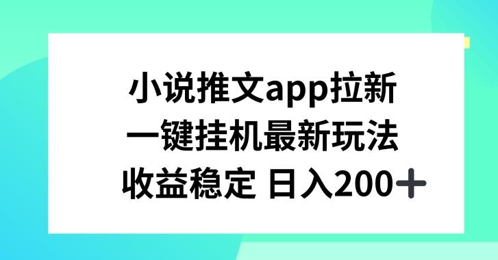 小说推文APP拉新，一键挂JI新玩法，收益稳定日入200+【揭秘】-创新Ovo