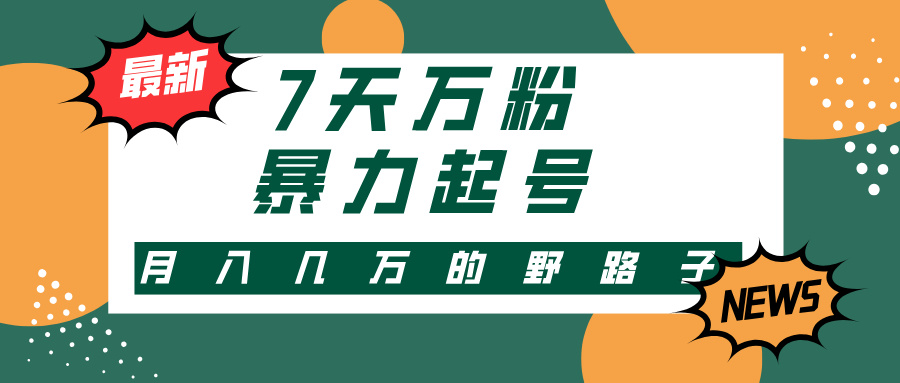 3-7天万粉，快手暴力起号，多种变现方式，新手小白秒上手，单月变现几…-创新Ovo