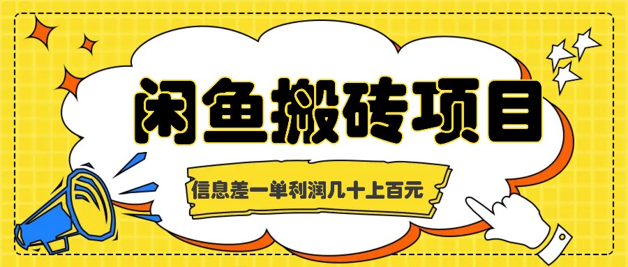 闲鱼搬砖项目，闷声发财的信息差副业，一单利润几十上百元-创新Ovo