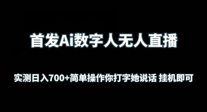 首发Ai数字人无人直播，实测日入700+无脑操作 你打字她说话挂机即可【揭秘】-创新Ovo