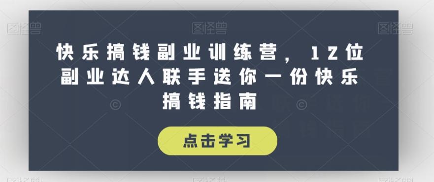 快乐搞钱副业训练营，12位副业达人联手送你一份快乐搞钱指南-创新Ovo