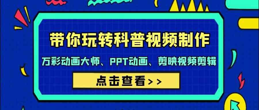 带你玩转科普视频制作-万彩动画大师、PPT动画、剪映视频剪辑(44节课)-创新Ovo