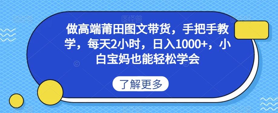 做高端莆田鞋图文带货，手把手教学，每天2小时，日入1000+，小白宝妈也能轻松学会-创新Ovo