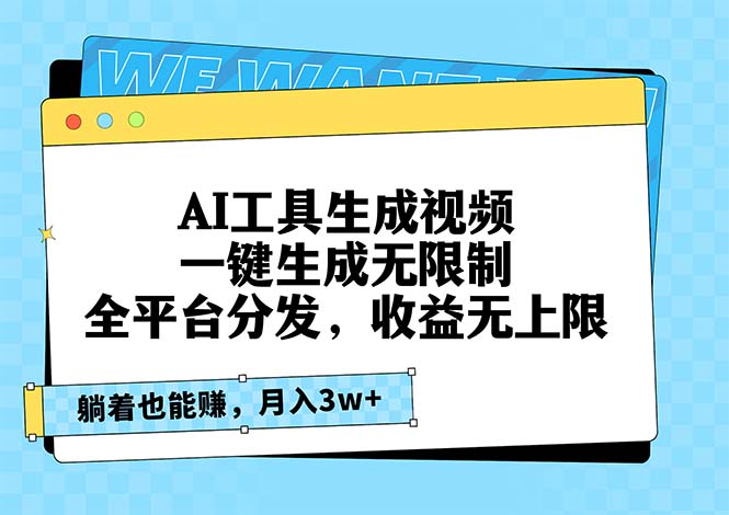 AI工具生成视频，一键生成无限制，全平台分发，收益无上限，躺着也能赚…-创新Ovo