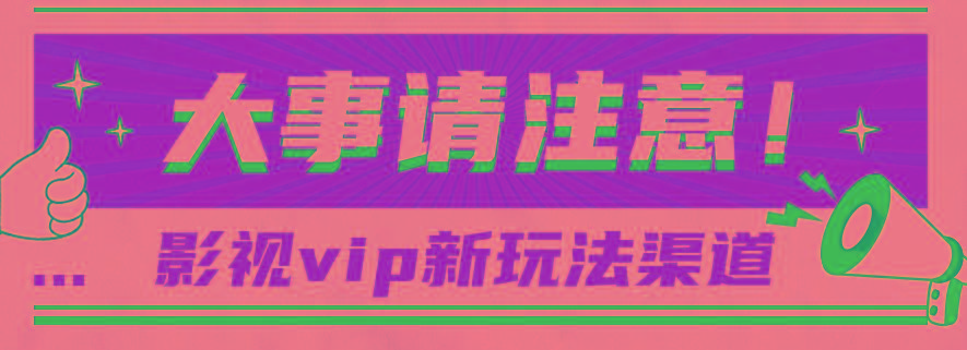 借助影视vip会员做网盘拉新，无脑搬运，蹭热点日赚500+-创新Ovo