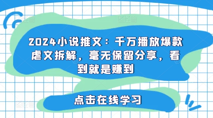 2024小说推文：千万播放爆款虐文拆解，毫无保留分享，看到就是赚到-创新Ovo
