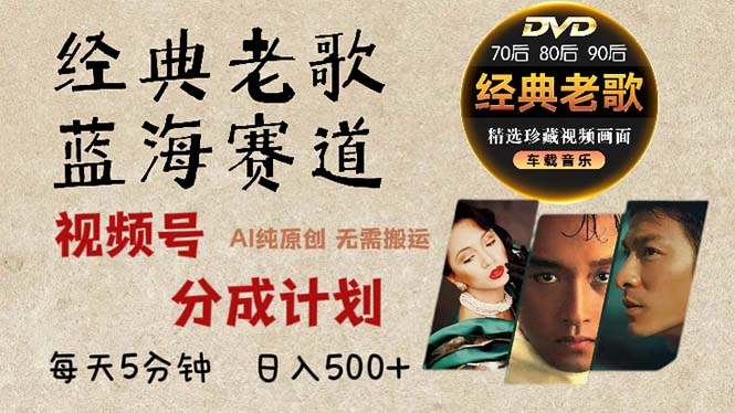 2024年最新经典老歌赛道，视频号分成计划收益拿到手软，AI纯原创作品，…-创新Ovo