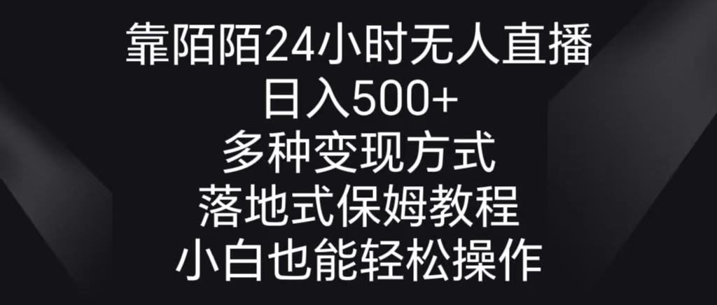 靠陌陌24小时无人直播，日入500+，多种变现方式，落地保姆级教程-创新Ovo